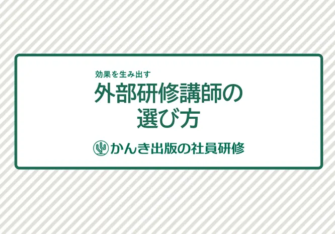 外部研修講師の選び方