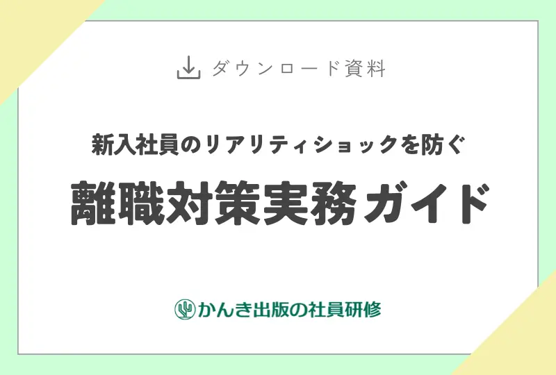 新入社員のリアリティショックを防ぐ　離職対策実務ガイド
