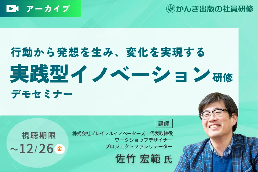 行動から発想を生み、変化を実現する 「実践型イノベーション研修 」デモセミナー