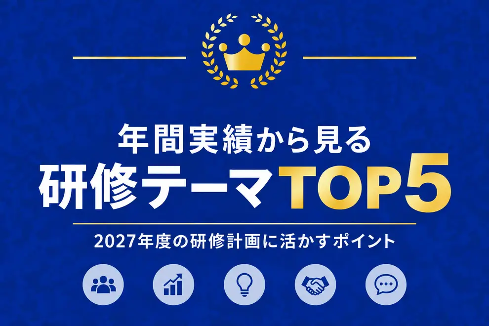 【2026年版】研修の人気テーマランキングTOP5｜企業研修の年間実績から見る2027年度の研修計画