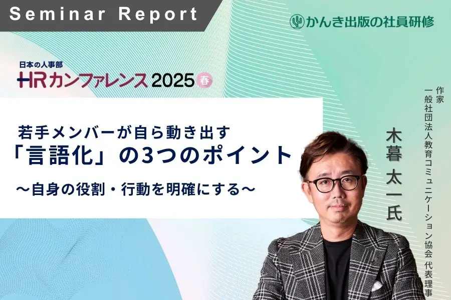 HRカンファレンス2025春 木暮太一氏登壇「若手メンバーが自ら動き出す「言語化」の3つのポイント」