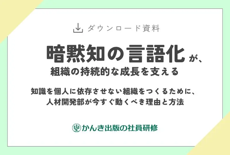 暗黙知の言語化が、組織の持続的な成長を支える