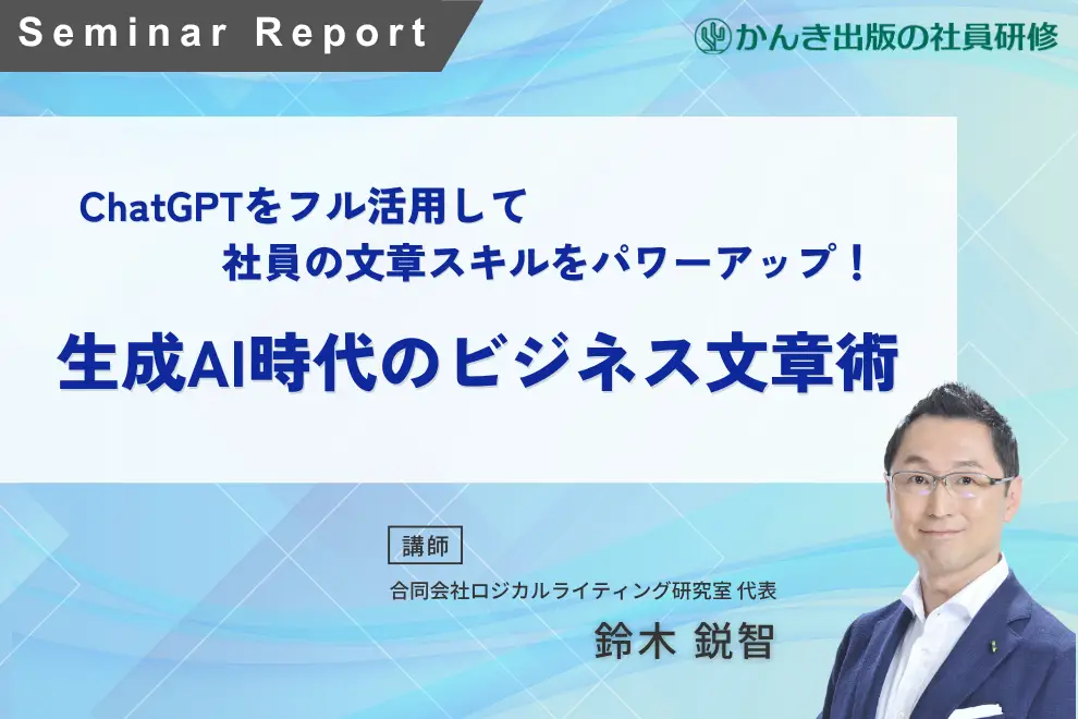 ChatGPTをフル活用して社員の文章スキルをパワーアップ！ 「生成AI時代のビジネス文章術」