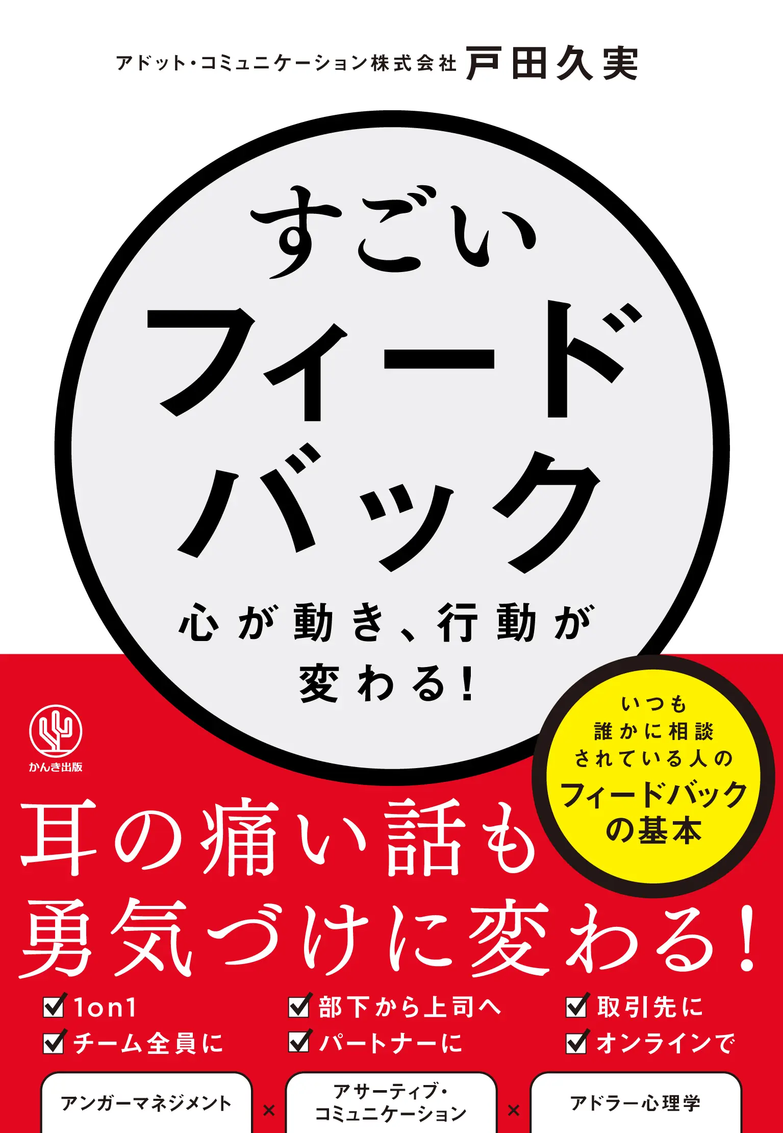 すごいフィードバック～心が動き、行動が変わる!