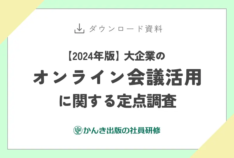 【2024年版】大企業のオンライン会議活用に関する定点調査