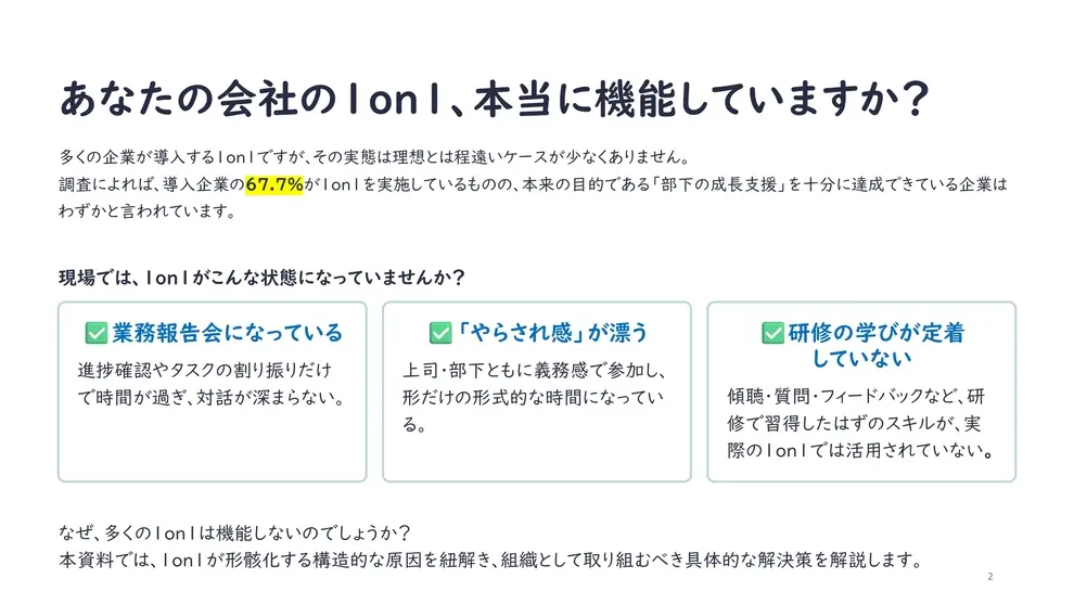 あなたの会社の1on1、本当に機能していますか？