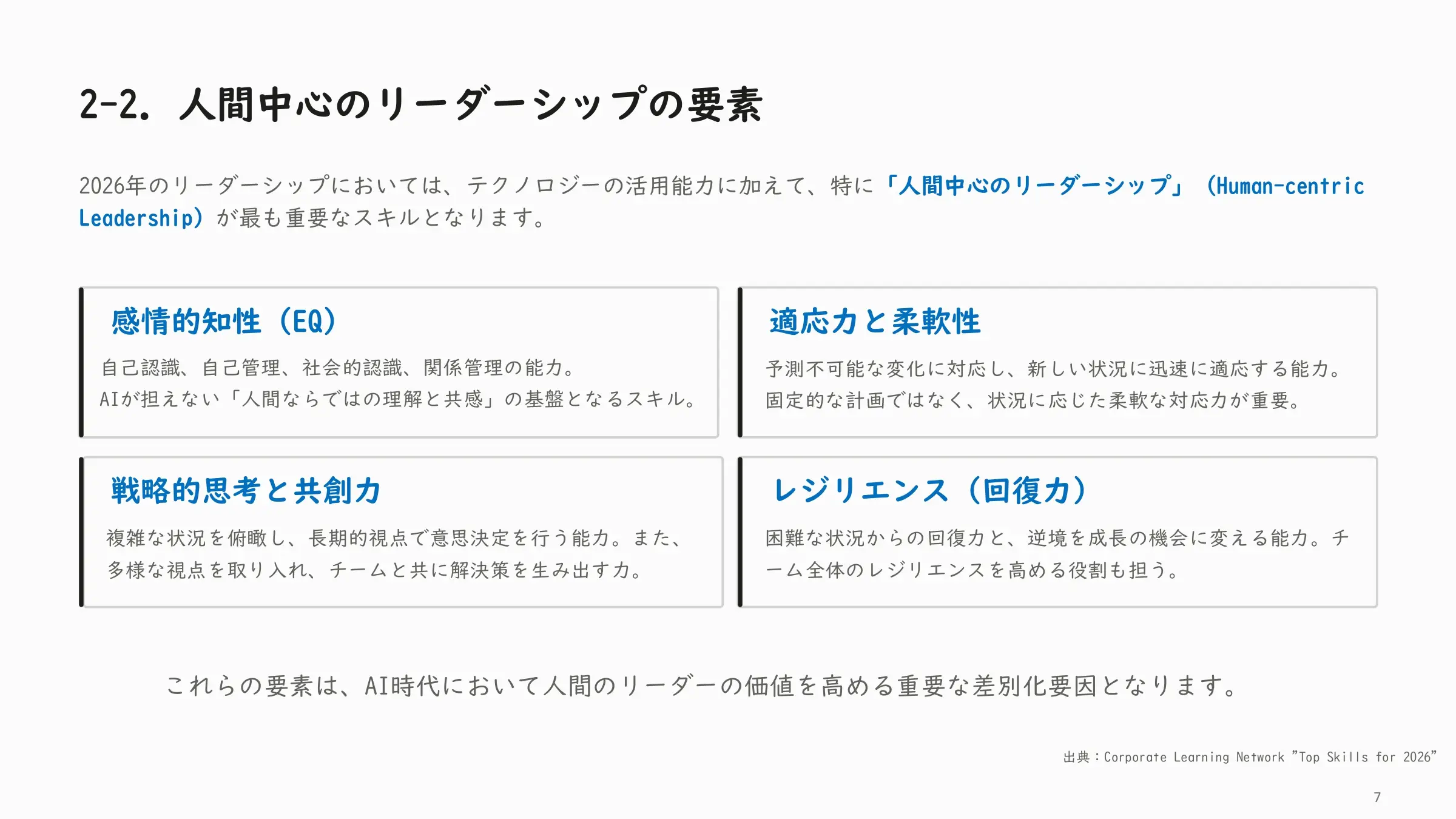 人間中心のリーダーシップ要素