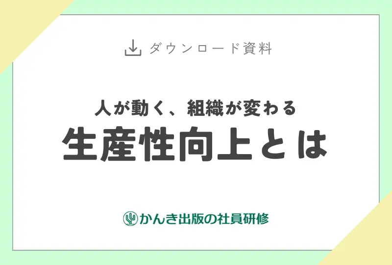 人が動く、組織が変わる「生産性向上とは」