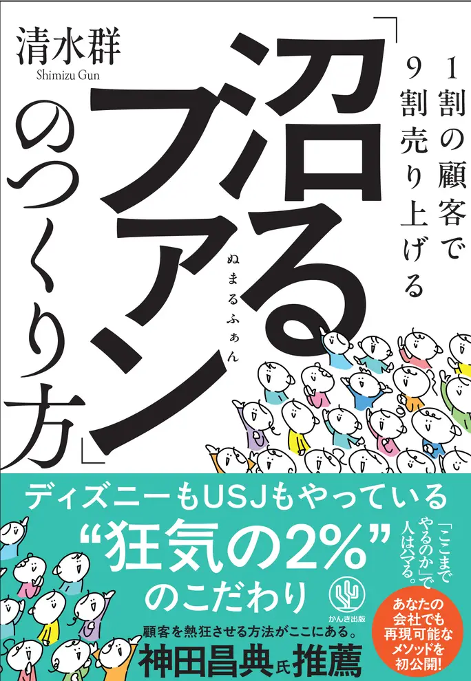 1割の顧客で９割売り上げる　「沼るファン」のつくり方