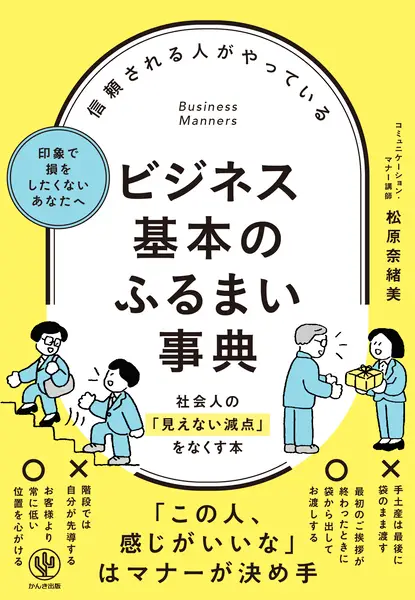 信頼される人がやっている ビジネス基本のふるまい事典