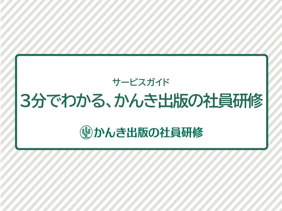３分でわかる、かんき出版の社員研修