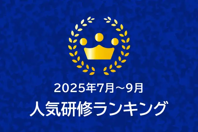 ＜2025年7月～9月＞人気研修ランキング