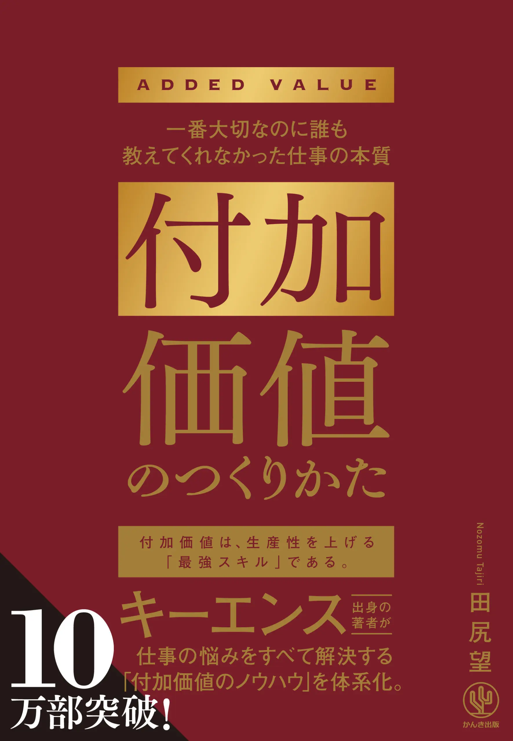 付加価値のつくりかた