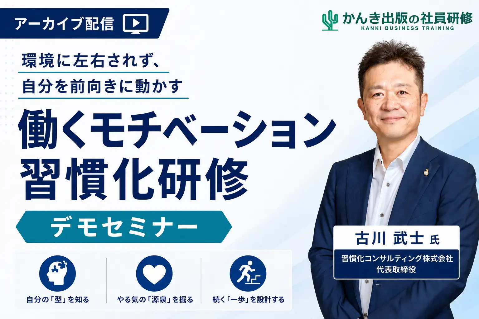 環境に左右されず、⾃分を前向きに動かす“成⻑習慣”を⾝につける「働くモチベーション習慣化研修」デモセミナー