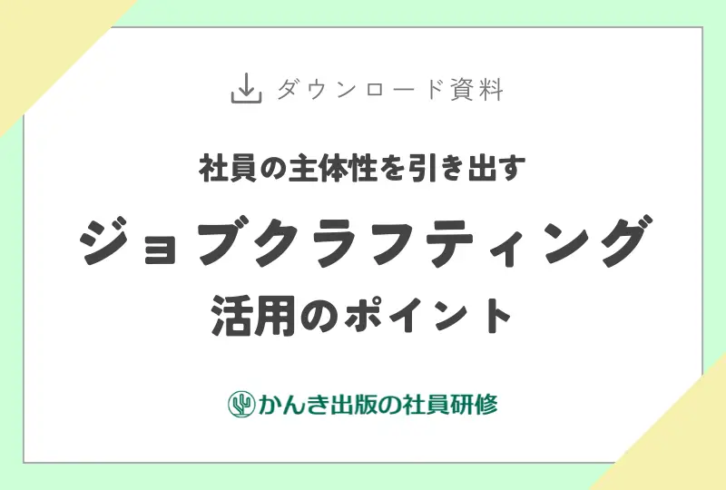 社員の主体性を引き出すジョブクラフティング活用のポイント