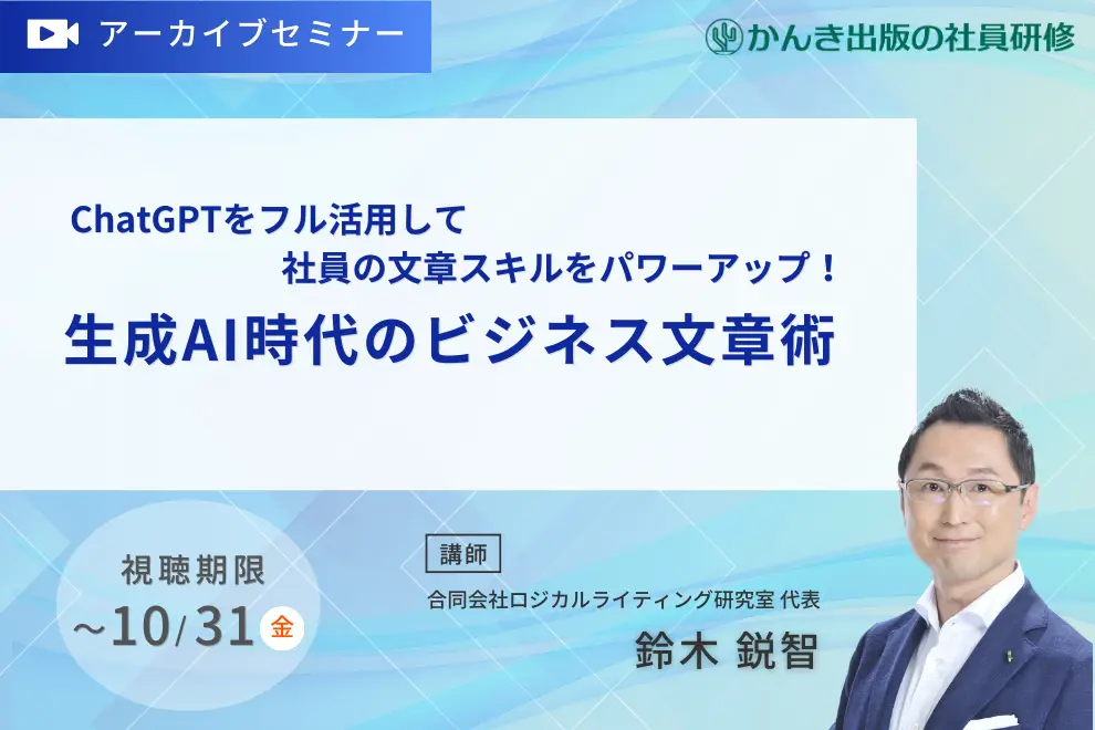 【アーカイブセミナー】ChatGPTをフル活用して社員の文章スキルをパワーアップ！ 「生成AI時代のビジネス文章術」デモセミナー