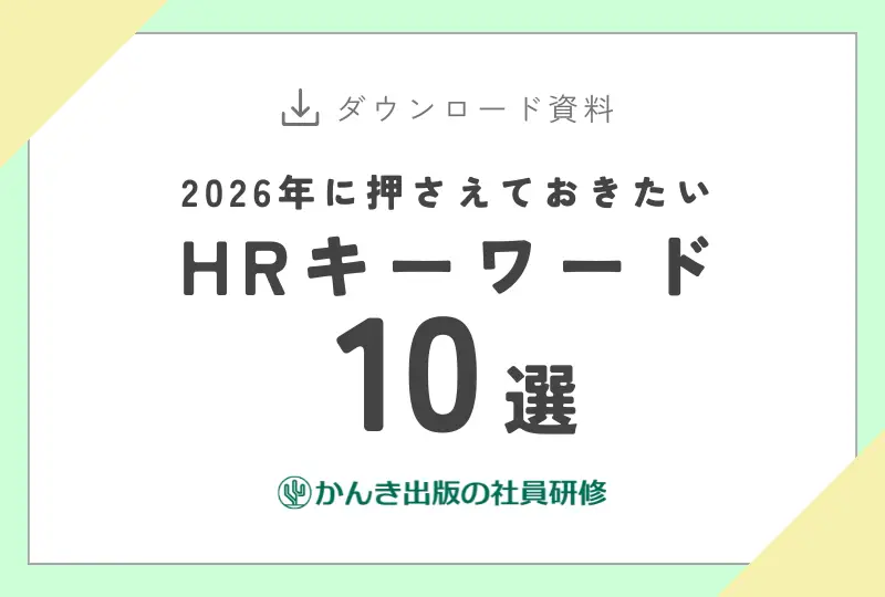 2026年に押さえておきたいHRキーワード10選