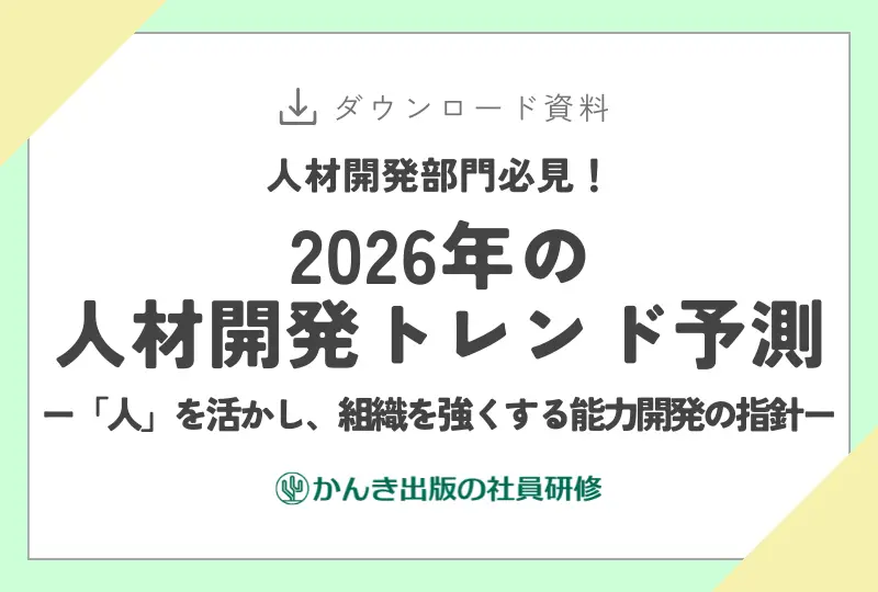 人材開発部門必見!2026年の人材開発トレンド予測