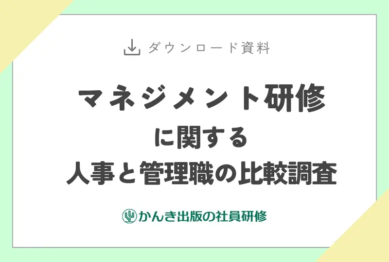 マネジメント研修に関する人事と管理職の比較調査