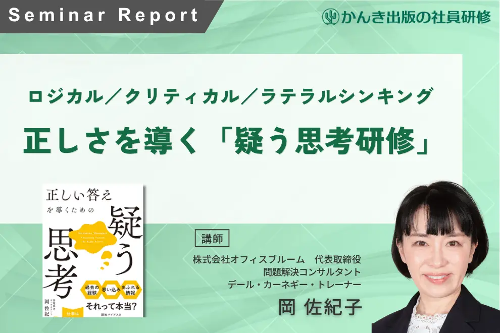 「当たり前」を疑い、組織を動かす力：疑う思考研修がもたらす主体性育成と、固定概念脱却の道筋