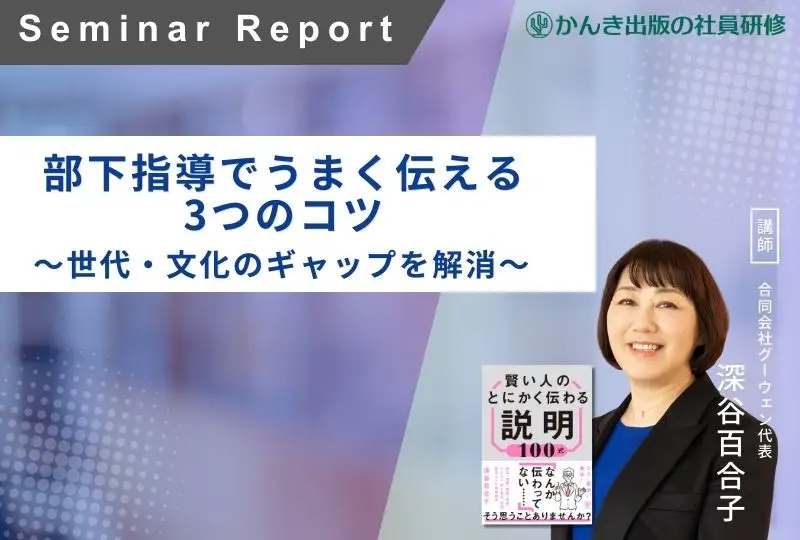 部下指導でうまく伝える３つのコツ～世代・文化のギャップを解消～