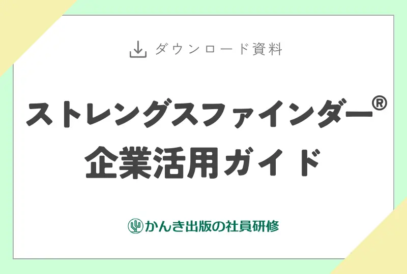ストレングスファインダー® 企業活用ガイド