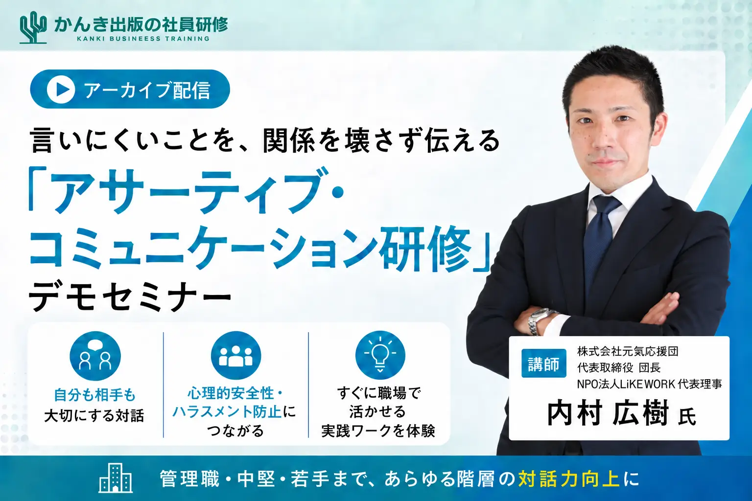 言いにくいことを、関係を壊さず伝える「アサーティブ・コミュニケーション研修」デモセミナー
