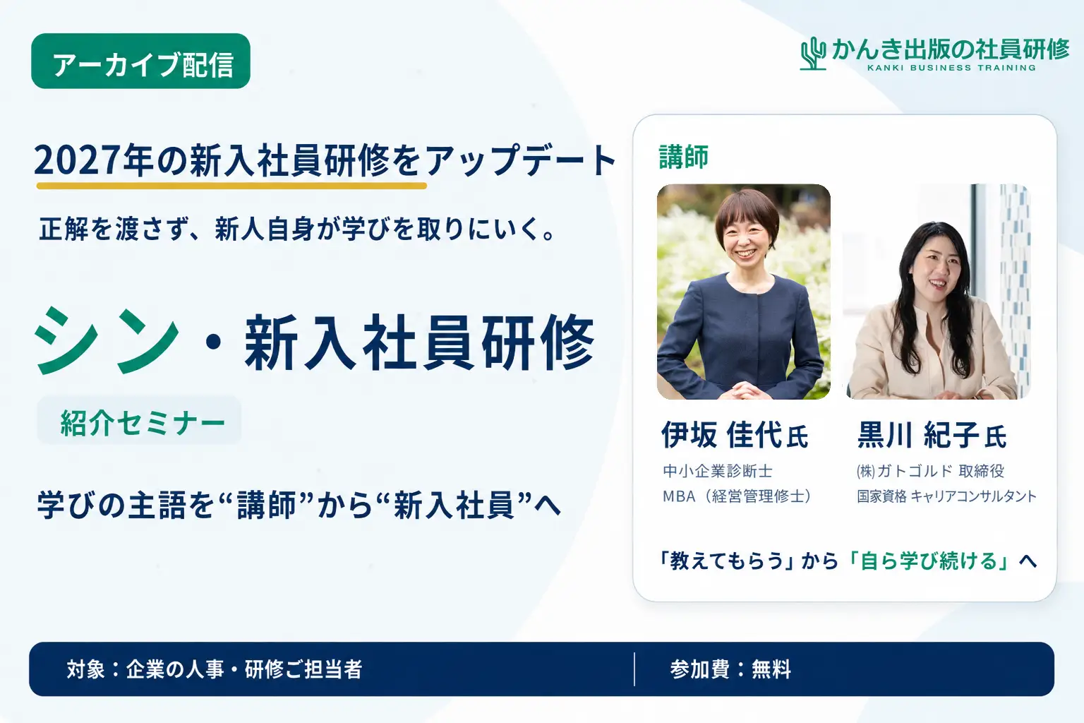 “教えない”アプローチで主体性をひきだす「シン・新入社員研修」デモセミナー