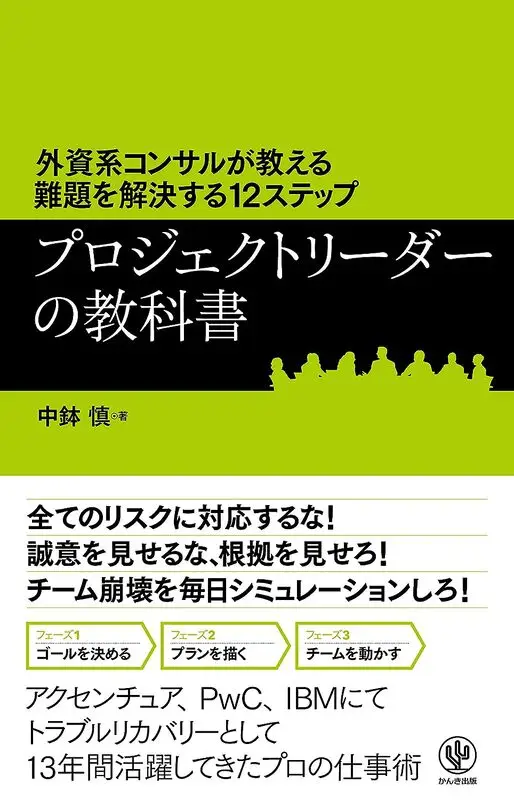 外資系コンサルが教える難題を解決する12ステップ プロジェクトリーダーの教科書