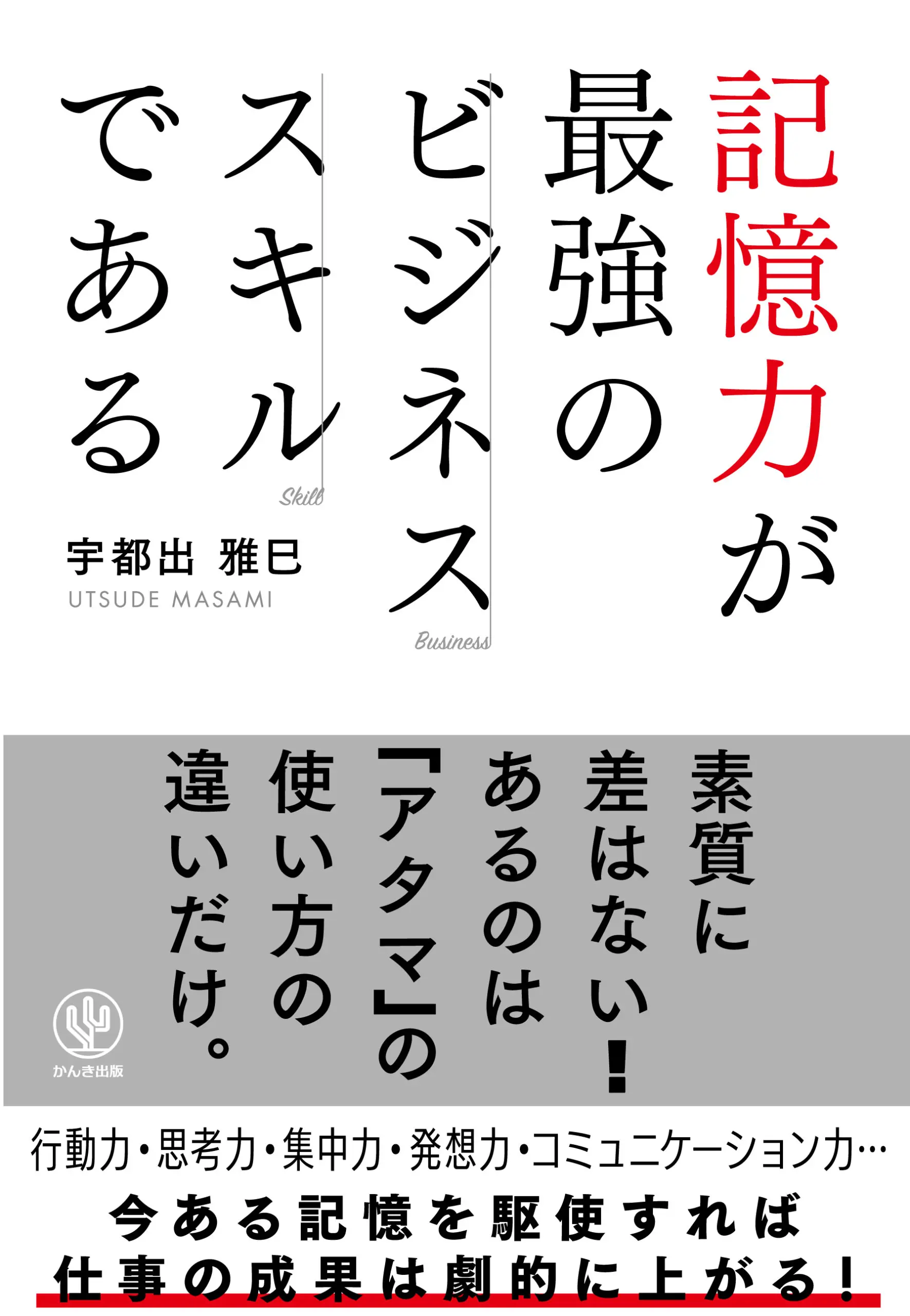 記憶力が最強のビジネススキルである
