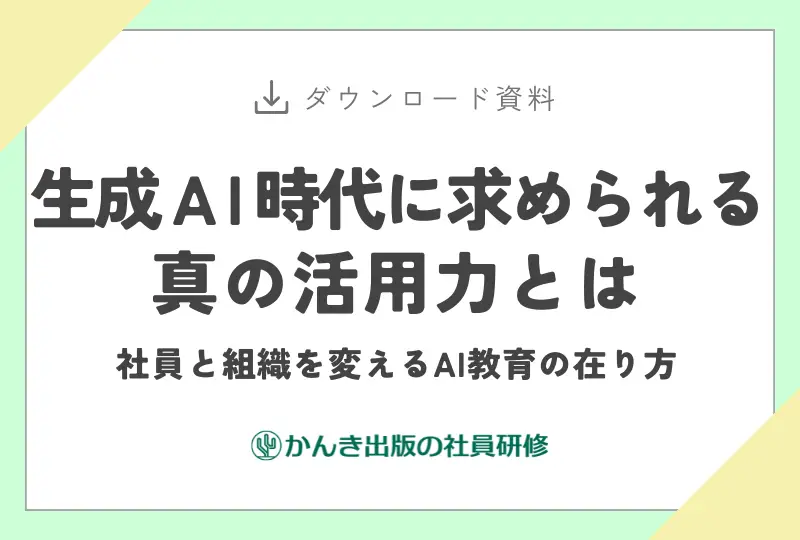 生成AI時代に求められる真の活用力とは