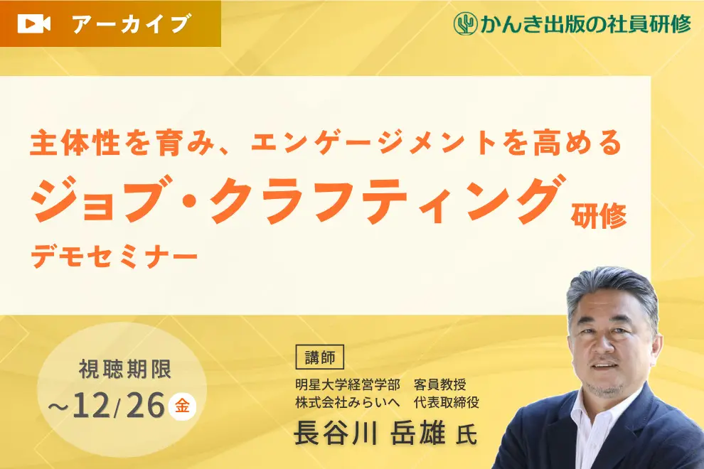 【アーカイブセミナー】主体性を育み、エンゲージメントを高める「ジョブ・クラフティング研修」デモセミナー