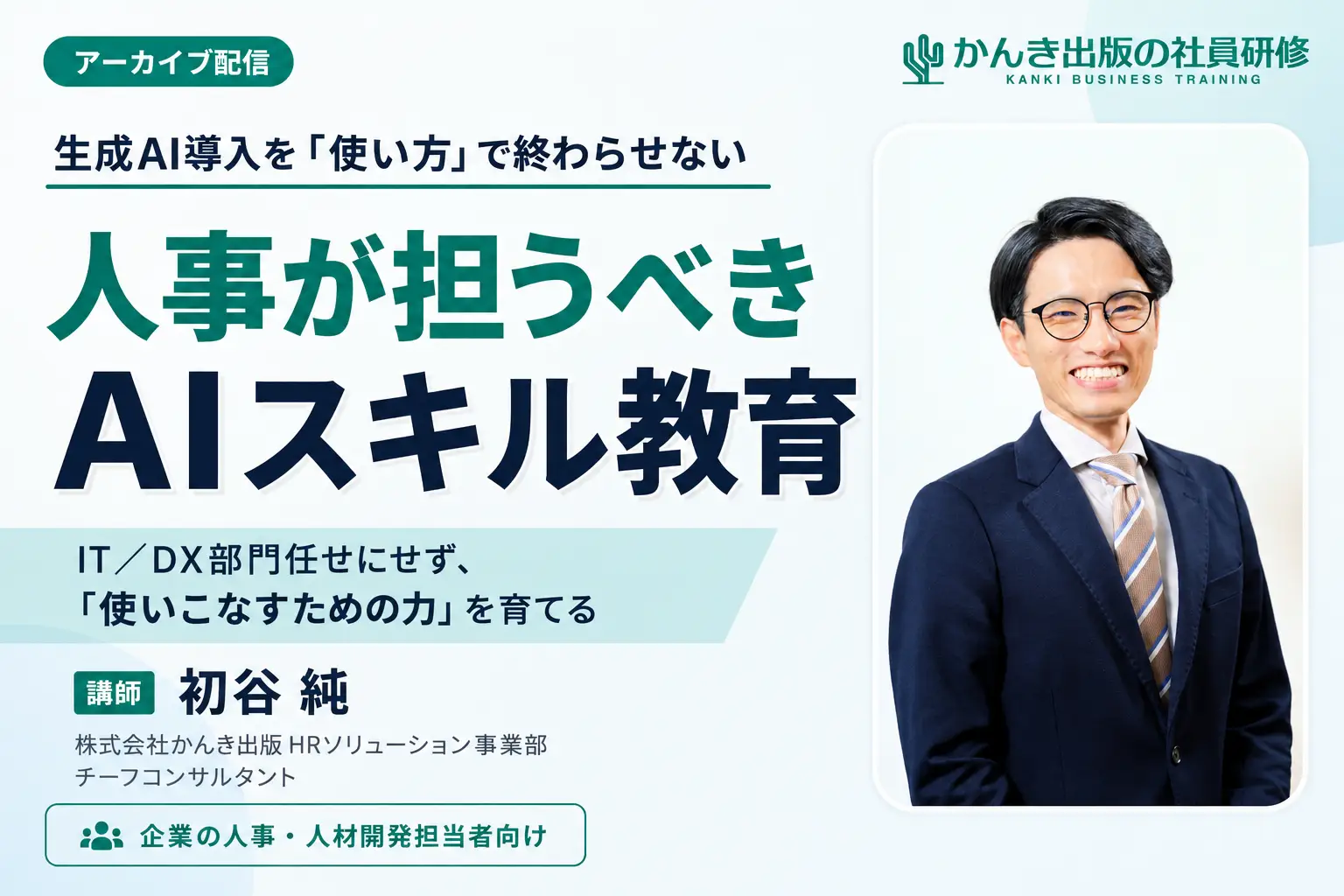 人事が担うべきAIスキル教育｜生成AI導入を「使い方」で終わらせないアーカイブセミナー・講師 初谷純