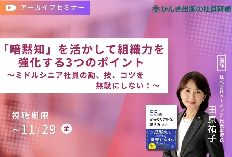 【アーカイブセミナー】「暗黙知」を活かして組織力を強化する3つのポイント ～ミドルシニア社員の勘、技、コツを無駄にしない～