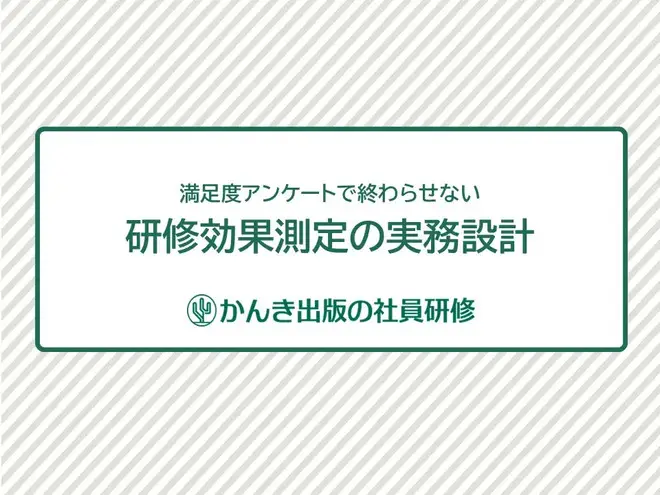 満足度アンケートで終わらせない　研修効果測定の実務設計
