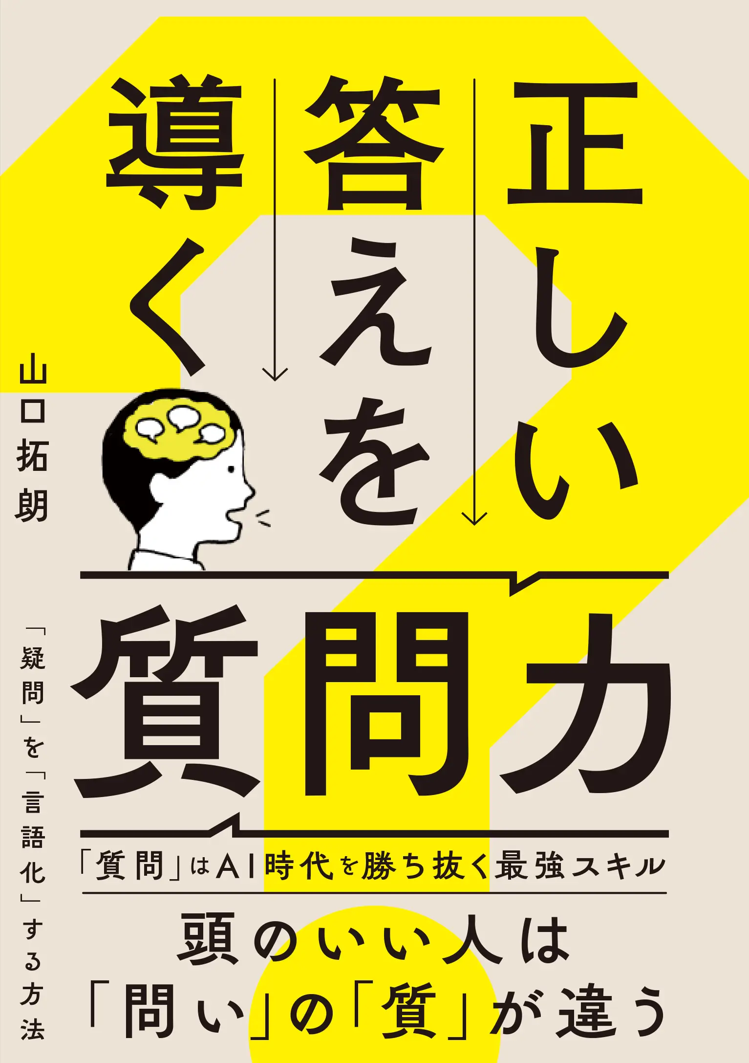 正しい答えを導く質問力