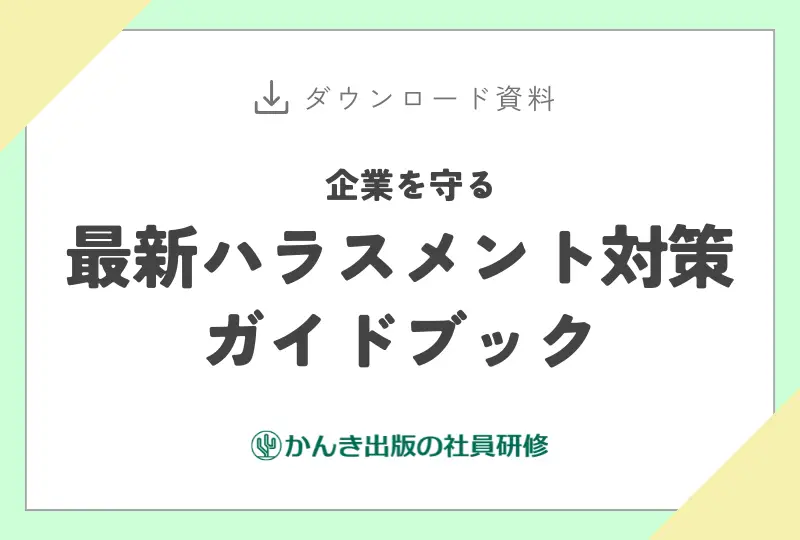 企業を守る　最新ハラスメント対策ガイドブック