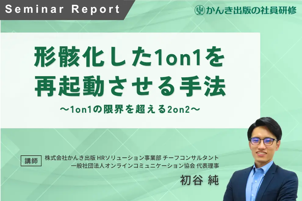 1on1が形骸化する理由とは？成果につながる対話へ再設計する方法を解説