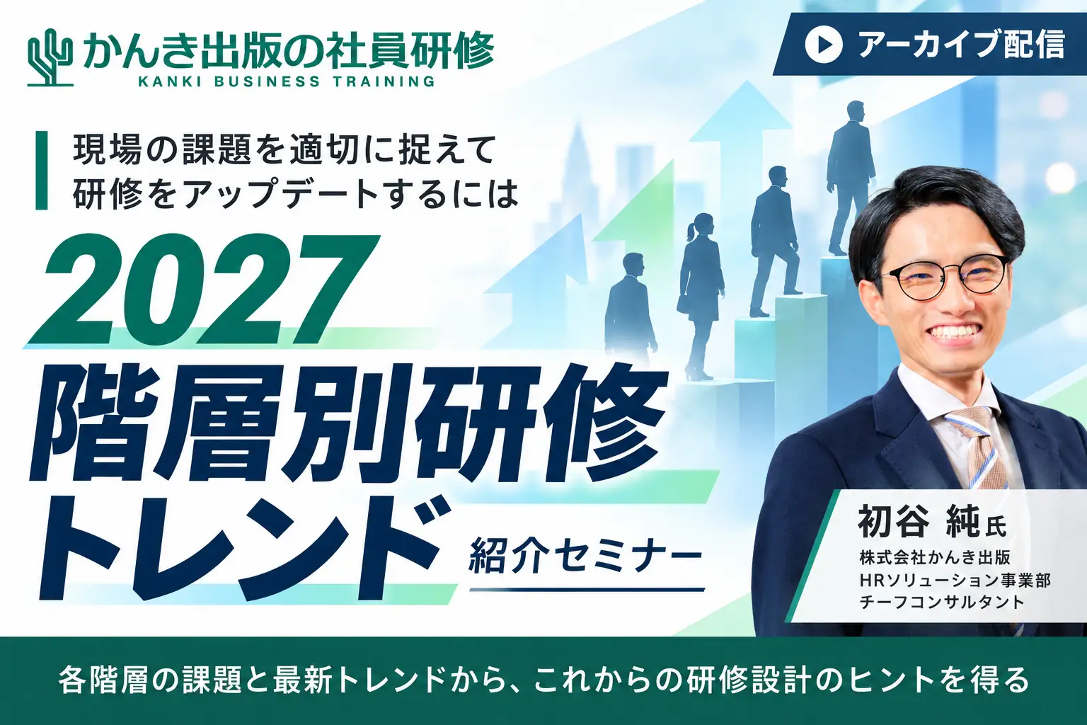 2027階層別研修トレンド紹介セミナー｜講師：かんき出版 HRソリューション事業部 チーフコンサルタント 初谷純氏