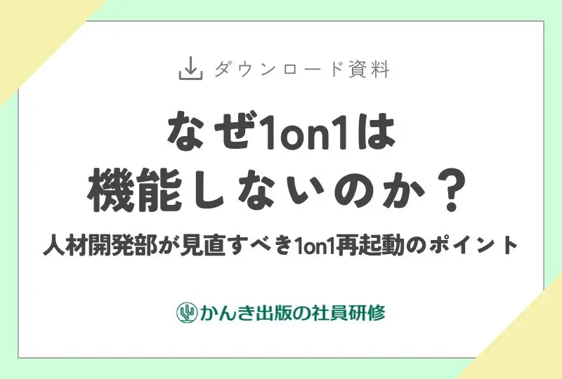 【お役立ち資料】なぜ1on1は機能しないのか？