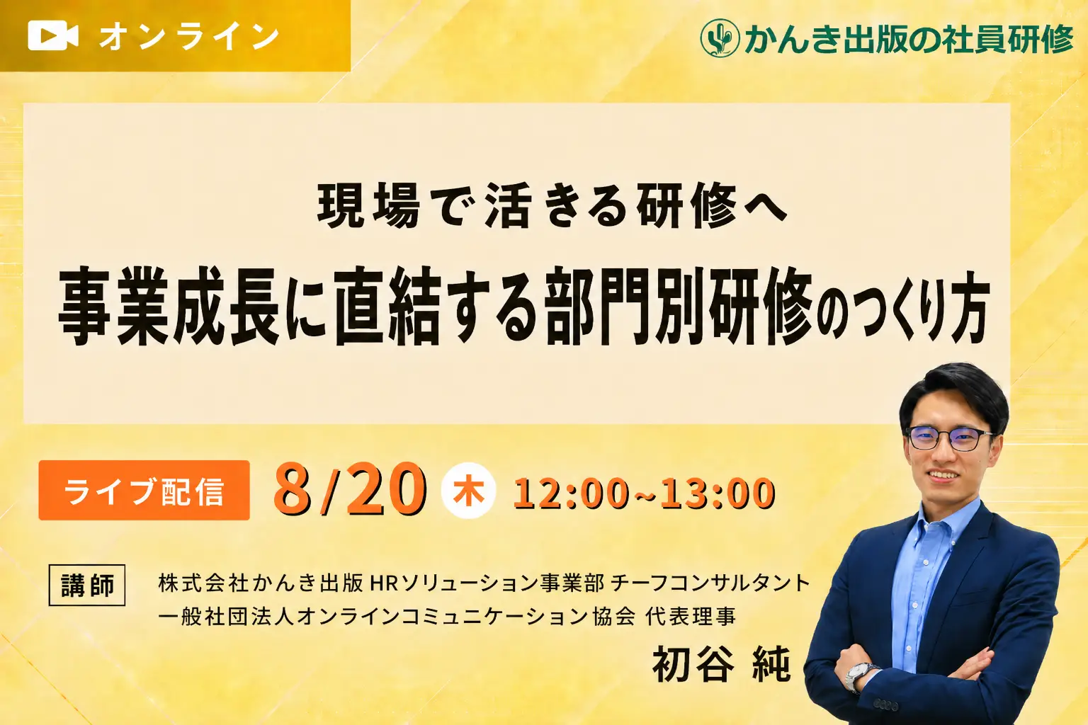 現場で活きる研修へ 事業成長に直結する部門別研修のつくり方
