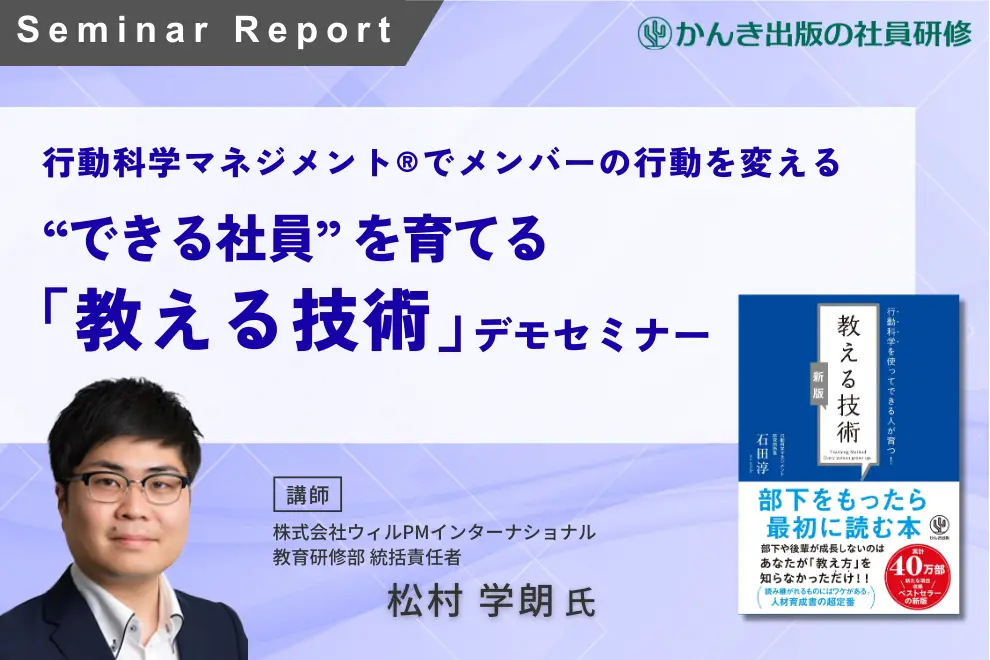～行動科学マネジメント®でメンバーの行動を変える～“できる社員” を育てる『教える技術』