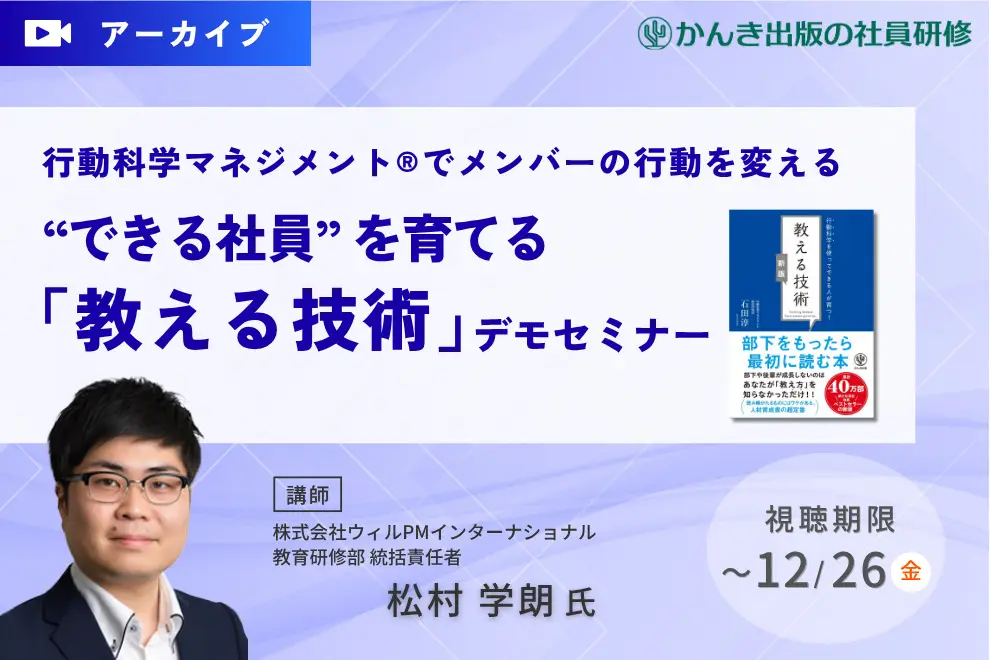 【アーカイブセミナー】～行動科学マネジメント®でメンバーの行動を変える～“できる社員” を育てる『教える技術』デモセミナー