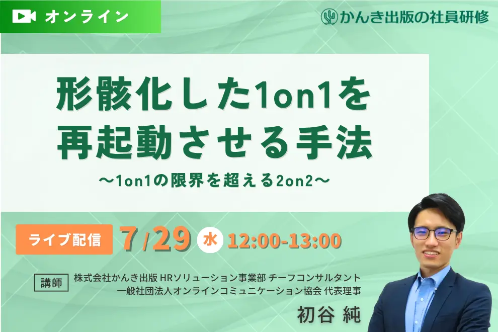 形骸化した1on1を再起動させる手法～1on1の限界を超える2on2～