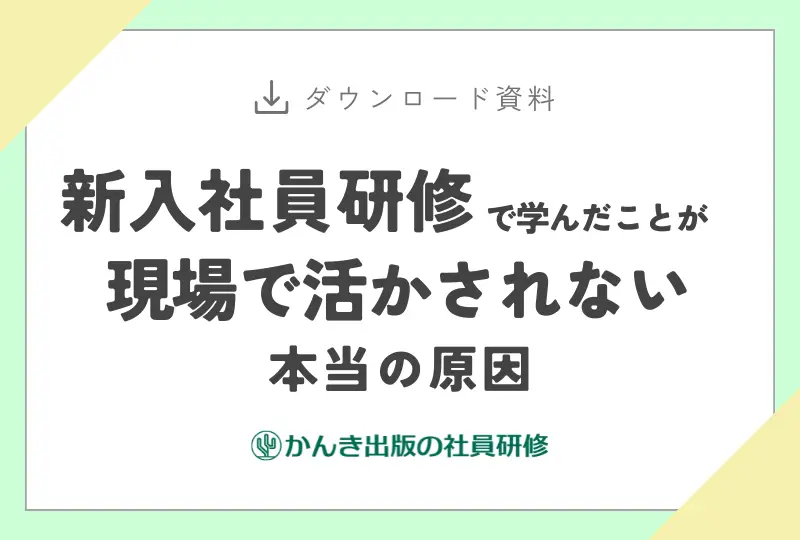 新入社員研修で学んだことが 現場で活かされない本当の原因