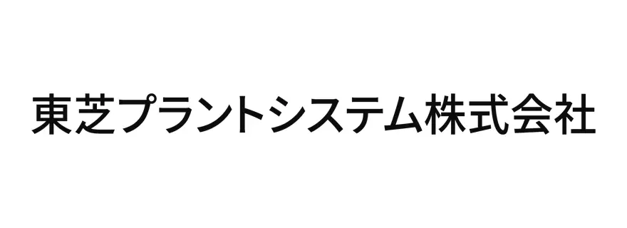 東芝プラントシステム株式会社