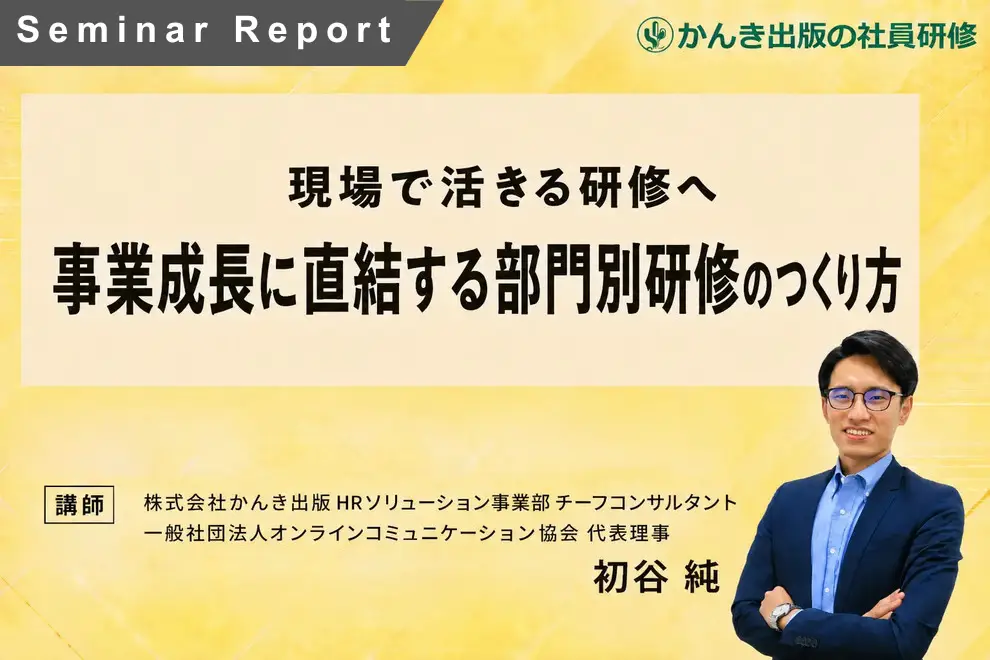 研修を「やって終わり」にしない！事業KPIにつなげる部門別研修の設計方法