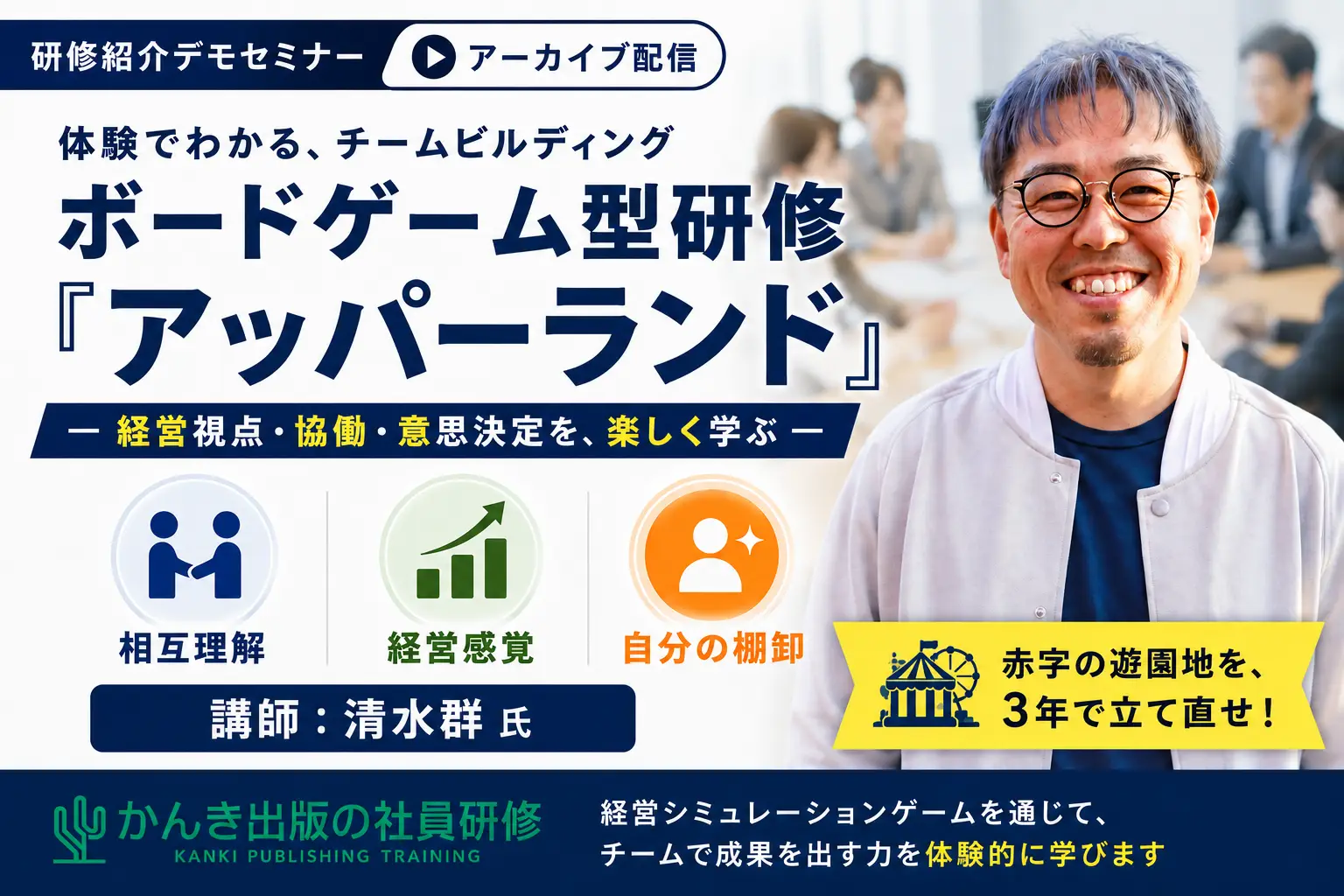 ボードゲーム型チームビルディング研修「アッパーランド」デモセミナー｜講師：清水群氏