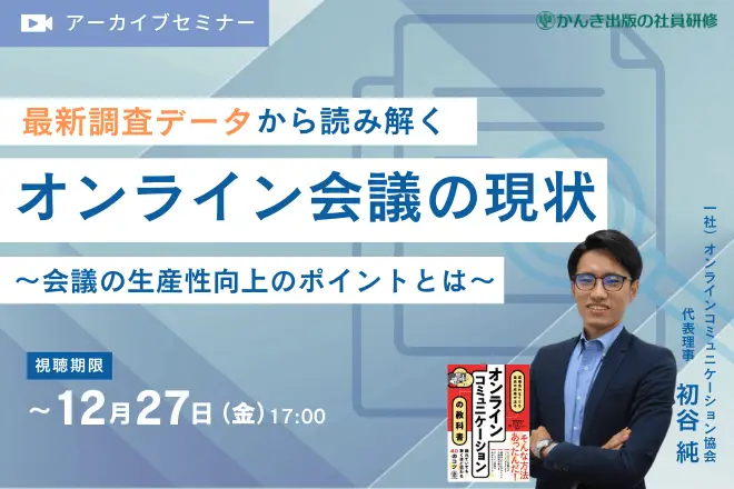 最新調査データから読み解くオンライン会議の現状​ ～会議の生産性向上のポイントとは～​