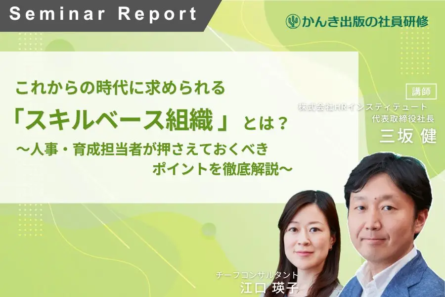 これからの時代に求められる「スキルベース組織」とは? ~人事・育成担当者が押さえておくべきポイントを徹底解説~
